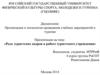 Роль туристских кадров в работе туристского учреждения