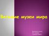 Великие музеи мира