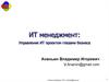 ИТ менеджмент: Управление ИТ проектом глазами бизнеса