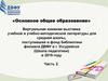 Виртуальная выставка новых поступлений учебников. Основное общее образование
