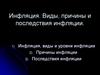 Инфляция. Виды, причины и последствия инфляции