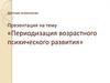 Детская психология. Периодизация возрастного психического развития