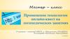 Мастер-класс. Применение технологии онлайн-квест на логопедических занятиях