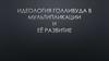 Идеология Голливуда в мультипликации и её развитие