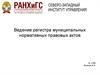 Ведение регистра муниципальных нормативных правовых актов
