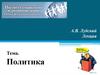 Политика. Представления о политике. Политика как подсистема общества