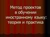 Метод проектов в обучении иностранному языку: теория и практика