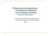 Региональное методическое объединение библиотек вузов Западной Сибири