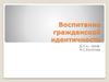 Воспитание гражданской идентичности