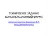 Техническое задание консультационной фирме