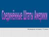 Президенты США