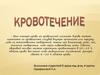 Кровотечение. Классификация
