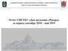Отчет СПб ГБУ «Дом молодежи «Рекорд» за период сентябрь 2018 – май 2019