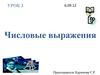 Числовые выражения