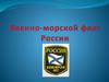 Военно-морской флот России