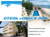 Отель"Олеся ЛОО"