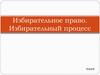 Избирательное право. Избирательный процесс. Тест