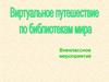 Виртуальное путешествие по библиотекам мира
