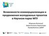 Возможности коммерциализации и продвижения молодежных проектов в Научном парке МГУ