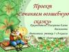 Проект «Сочиняем волшебную сказку»
