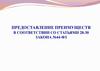 Предоставление преимуществ в соответствии со статьями 28-30 закона №44-ФЗ