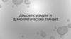 Демократизация и демократический транзит
