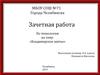 Зачетная работа по технологии на тему: «Владимирское шитье»