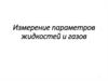 Измерение параметров жидкостей и газов
