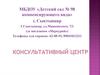 Консультативный центр. МБДОУ «Детский сад № 98 компенсирующего вида»