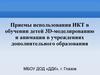 Использование ИКТ в обучении детей 3D-моделированию и анимации в учреждениях дополнительного образования