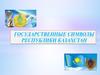 Государственные символы Республики Казахстан
