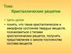 Кристаллические решетки