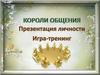 Короли общения. Презентация личности. Игра-тренинг