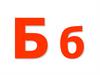 Буква Б