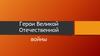 Герои Великой Отечественной войны