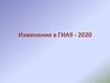 Изменения в ГИА9-2020