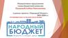 Инициативное предложение члена бюджетной комиссии Пылаевой Алёны Николаевны в рамках проекта «Народный бюджет»