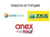 Работа в Турции