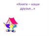 «Книги – наши друзья»
