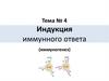 Индукция иммунного ответа (иммуногенез)