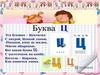 Буква Ц