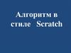 Алгоритм в стиле Scratch
