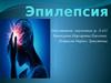 Эпилепсия