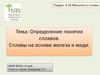 Определение понятия сплавов. Сплавы на основе железа и меди