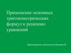 Применение основных тригонометрических формул к решению уравнений