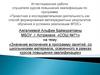 Аттестационная работа. Значение включения в программу занятий со школьниками освоенного материала