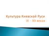 Культура Киевской Руси в IX – XII веках