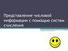 Представление числовой информации с помощью систем счисления