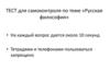 Русская философия. Тест