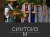 Синтоизм